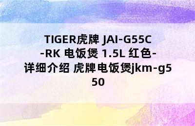 TIGER虎牌 JAI-G55C-RK 电饭煲 1.5L 红色-详细介绍 虎牌电饭煲jkm-g550